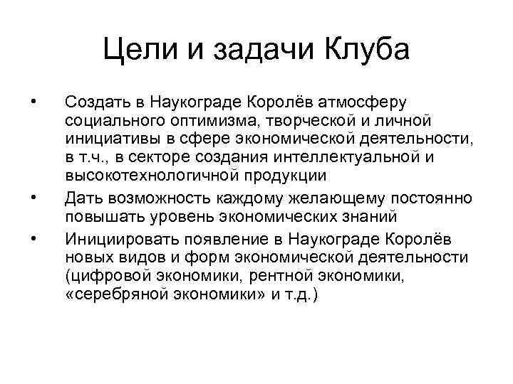 Цели и задачи Клуба • • • Создать в Наукограде Королёв атмосферу социального оптимизма,