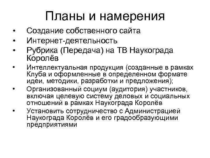 Планы и намерения • • • Создание собственного сайта Интернет-деятельность Рубрика (Передача) на ТВ