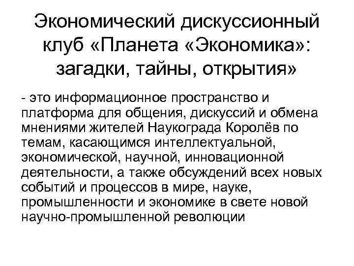 Экономический дискуссионный клуб «Планета «Экономика» : загадки, тайны, открытия» - это информационное пространство и