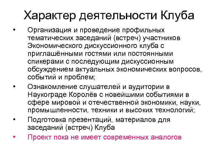 Характер деятельности Клуба • • Организация и проведение профильных тематических заседаний (встреч) участников Экономического