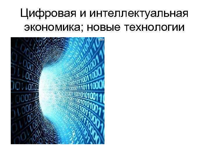 Цифровая и интеллектуальная экономика; новые технологии 