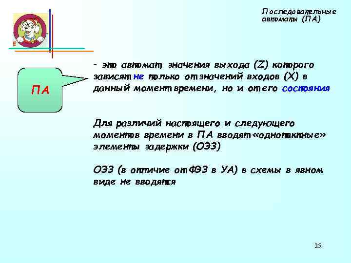 Последовательные автоматы (ПА) ПА - это автомат, значения выхода (Z) которого зависят не только