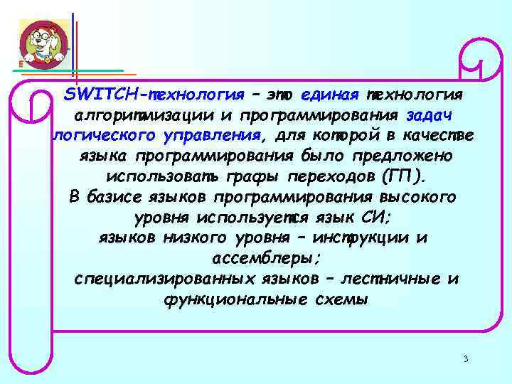 SWITCH-технология – это единая технология алгоритмизации и программирования задач логического управления, для которой в