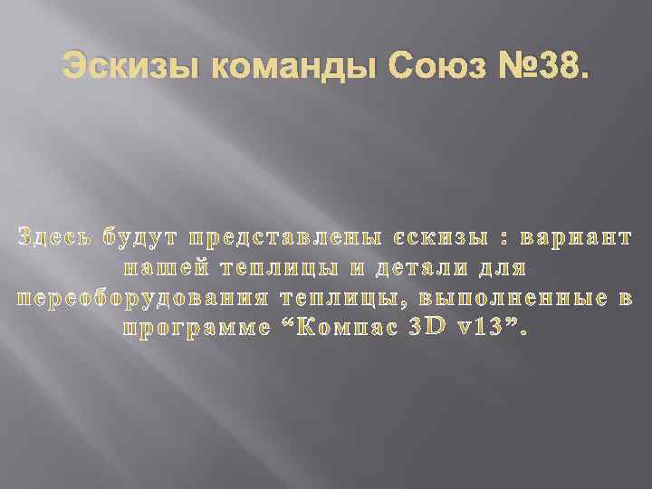 Эскизы команды Союз № 38. 