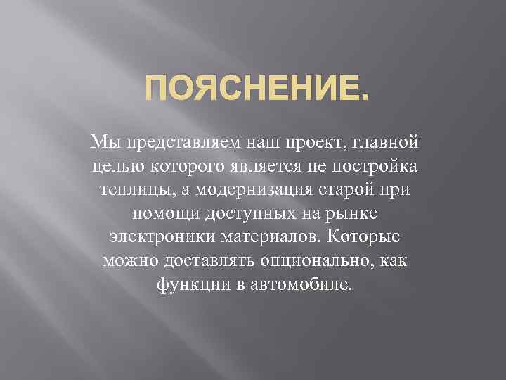 ПОЯСНЕНИЕ. Мы представляем наш проект, главной целью которого является не постройка теплицы, а модернизация