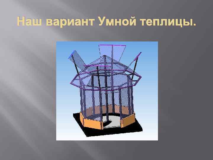 Наш вариант Умной теплицы. 