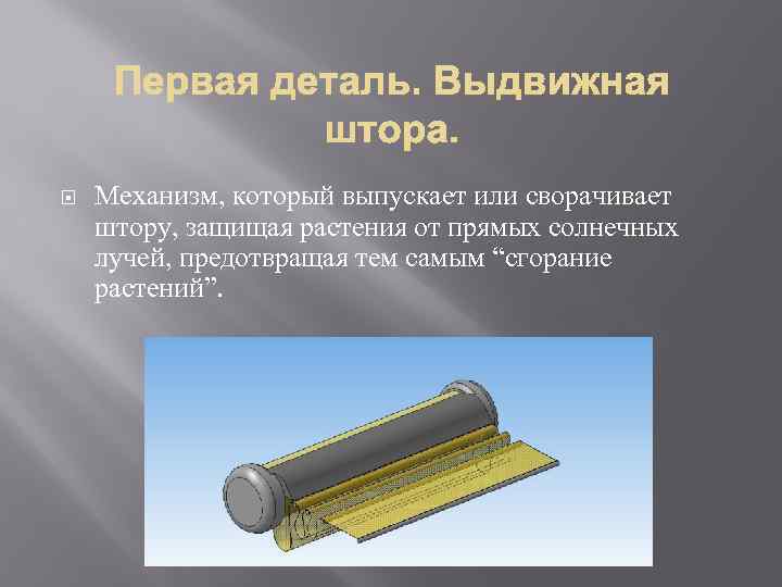  Механизм, который выпускает или сворачивает штору, защищая растения от прямых солнечных лучей, предотвращая