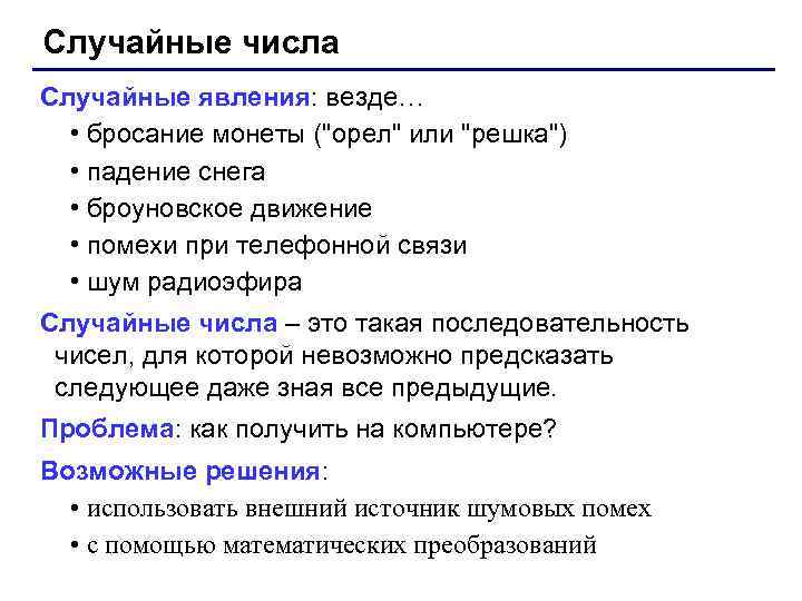 Случайные числа Случайные явления: везде… • бросание монеты (