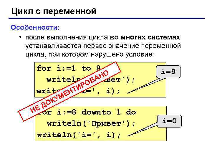 Цикл с переменной Особенности: • после выполнения цикла во многих системах устанавливается первое значение