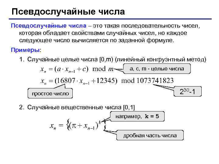 Псевдослучайные числа – это такая последовательность чисел, которая обладает свойствами случайных чисел, но каждое