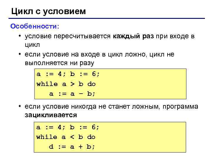 Цикл с условием Особенности: • условие пересчитывается каждый раз при входе в цикл •