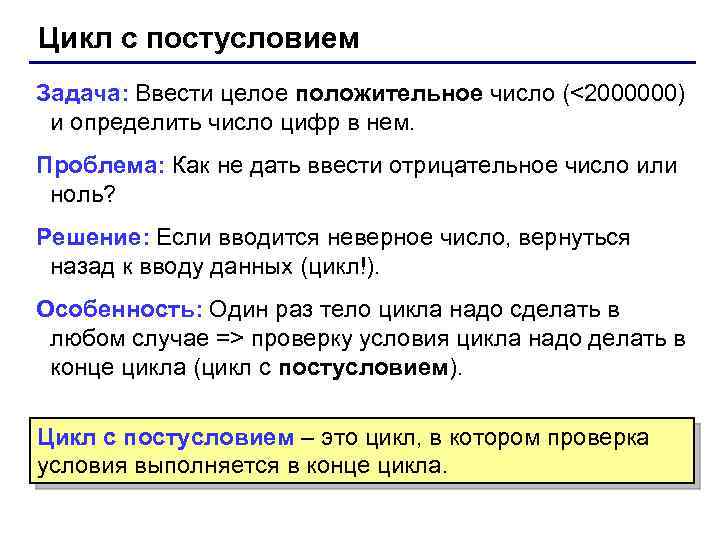 Цикл с постусловием Задача: Ввести целое положительное число (<2000000) и определить число цифр в
