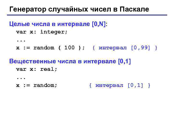 Случайные числа в интервале. Randomize Pascal массив. Генератор случайных чисел Pascal. Генерация случайных чисел в Паскале. Вещественные числа в Паскале.