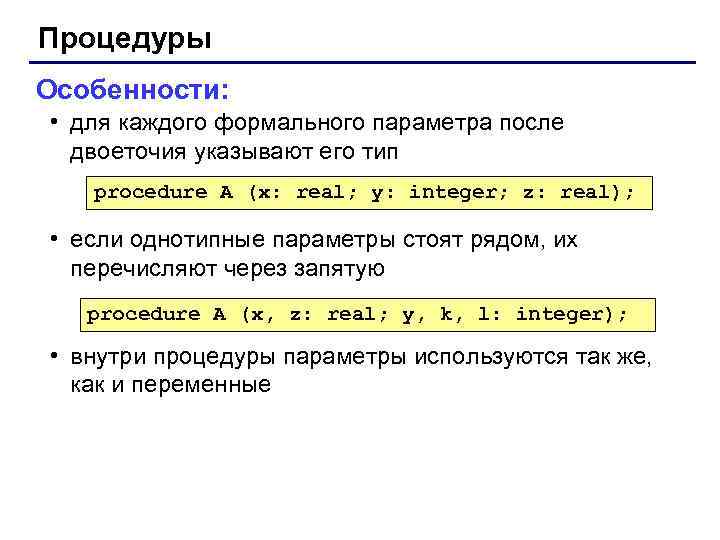 Процедуры Особенности: • для каждого формального параметра после двоеточия указывают его тип procedure A