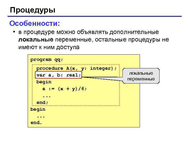 Процедуры Особенности: • в процедуре можно объявлять дополнительные локальные переменные, остальные процедуры не имеют