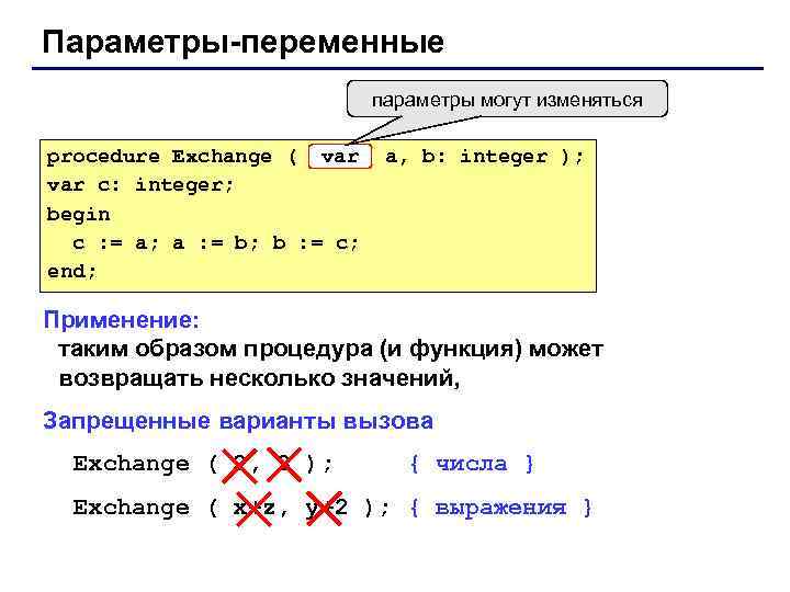 Параметры-переменные параметры могут изменяться procedure Exchange ( var c: integer; begin c : =