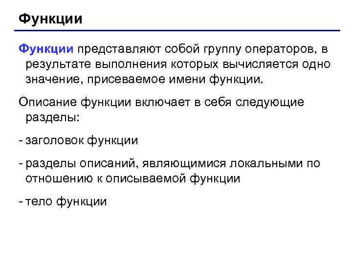 Функции представляют собой группу операторов, в результате выполнения которых вычисляется одно значение, присеваемое имени