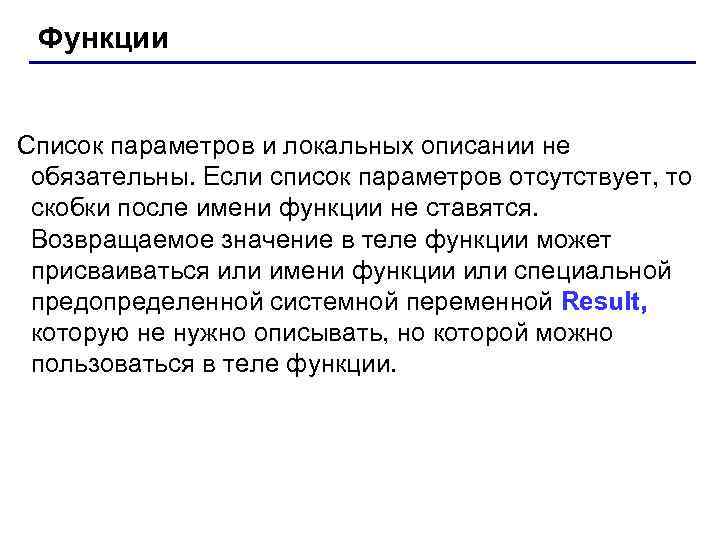 Функции Список параметров и локальных описании не обязательны. Если список параметров отсутствует, то скобки