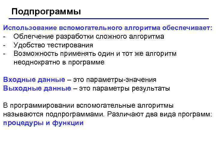 Подпрограммы Использование вспомогательного алгоритма обеспечивает: - Облегчение разработки сложного алгоритма - Удобство тестирования -