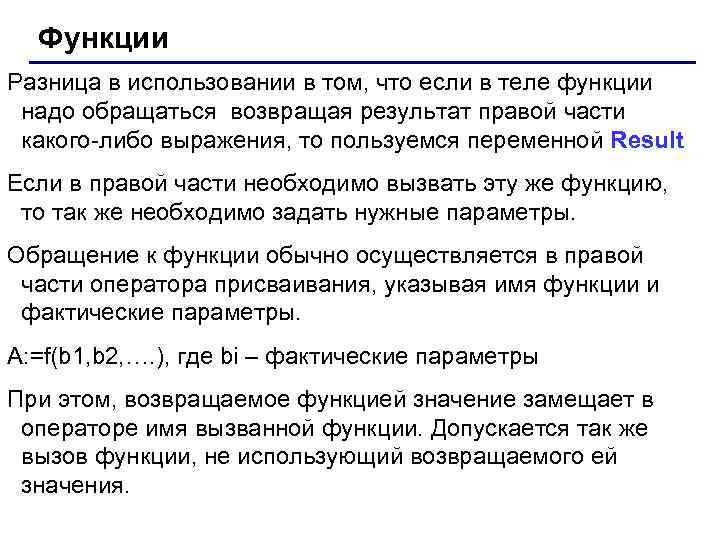 Функции Разница в использовании в том, что если в теле функции надо обращаться возвращая