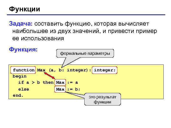 Функции Задача: составить функцию, которая вычисляет наибольшее из двух значений, и привести пример ее