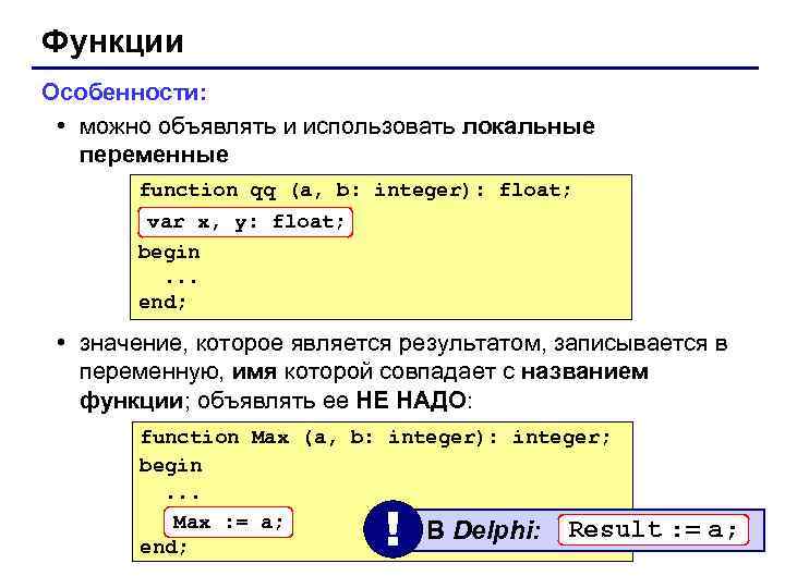 Функции Особенности: • можно объявлять и использовать локальные переменные function qq (a, b: integer):