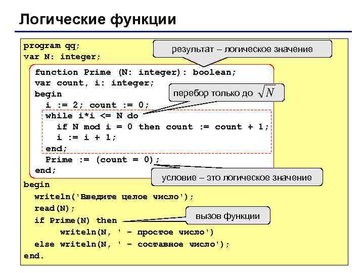 Логические функции program qq; var N: integer; результат – логическое значение function Prime (N: