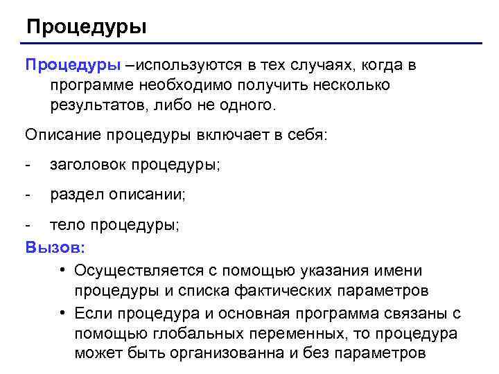 Процедуры –используются в тех случаях, когда в программе необходимо получить несколько результатов, либо не