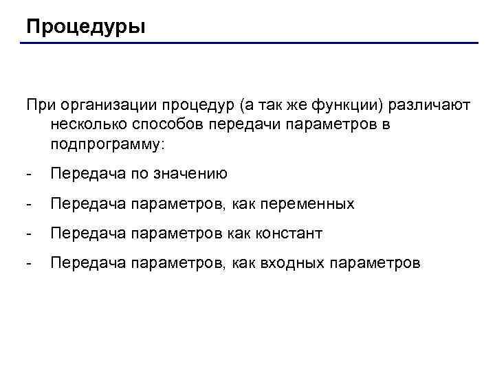 Процедуры При организации процедур (а так же функции) различают несколько способов передачи параметров в