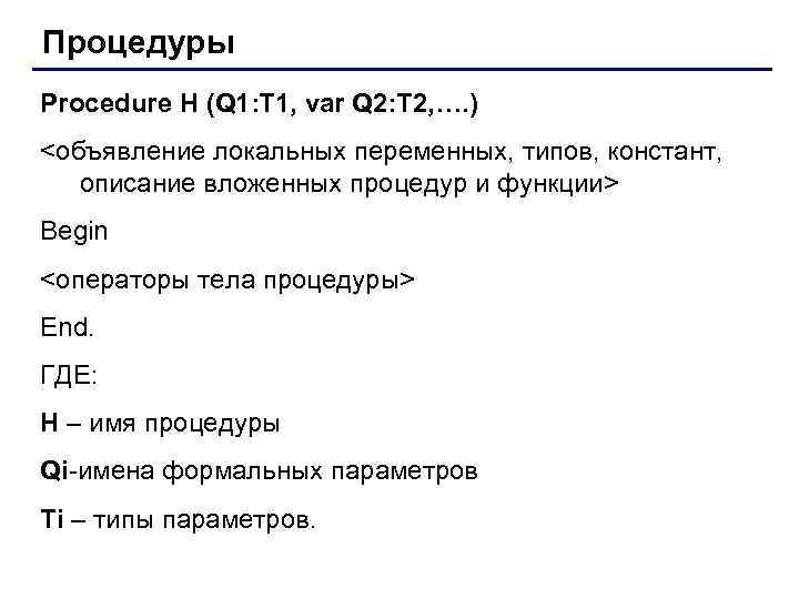 Процедуры Procedure H (Q 1: T 1, var Q 2: T 2, …. )