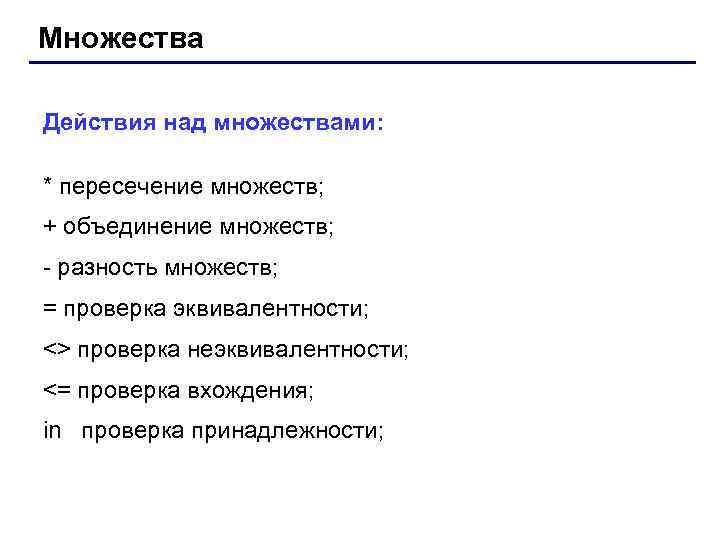 Множества Действия над множествами: * пересечение множеств; + объединение множеств; - разность множеств; =