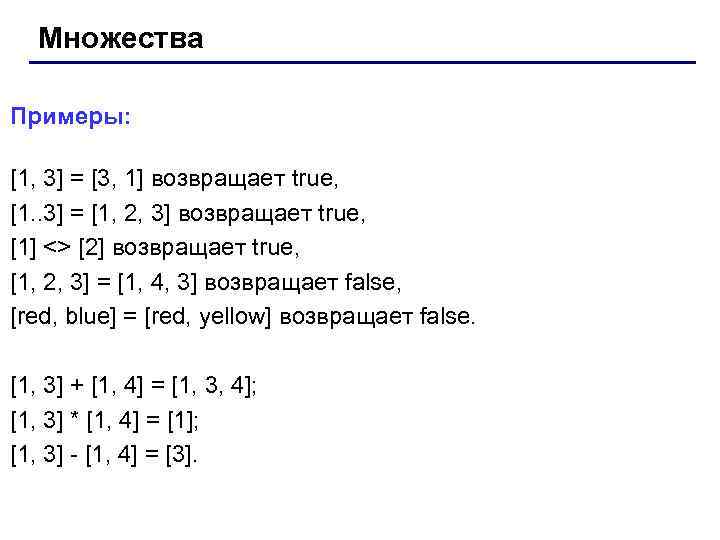 Множества Примеры: [1, 3] = [3, 1] возвращает true, [1. . 3] = [1,