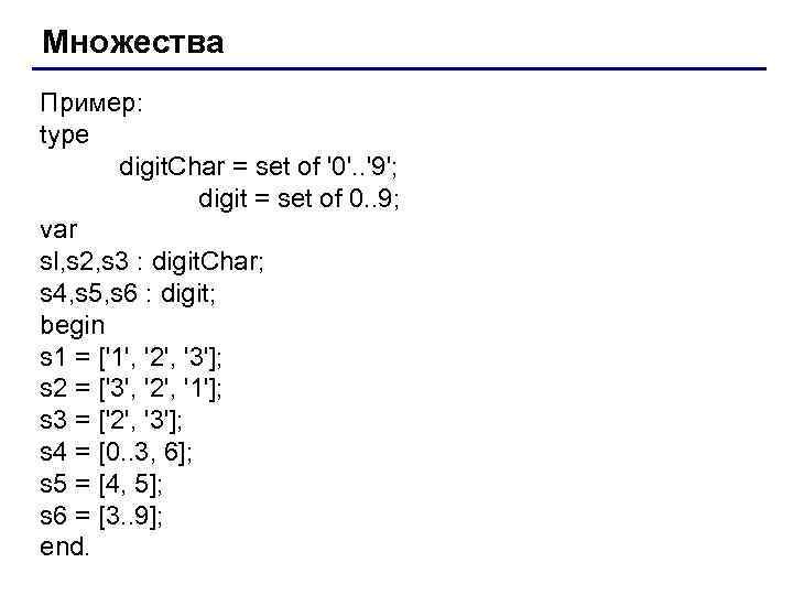 Множества Пример: type digit. Char = set of '0'. . '9'; digit = set