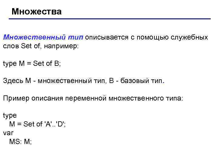 Множества Множественный тип описывается с помощью служебных слов Set of, например: type M =