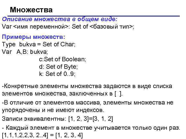 Множества Описание множества в общем виде: Var <имя переменной>: Set of <базовый тип>; Примеры