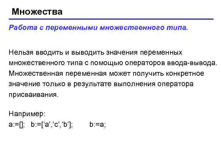 Множества Работа с переменными множественного типа. Нельзя вводить и выводить значения переменных множественного типа