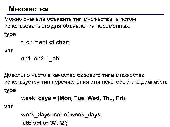Множества Можно сначала объявить тип множества, а потом использовать его для объявления переменных: type