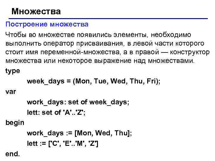 Множества Построение множества Чтобы во множестве появились элементы, необходимо выполнить оператор присваивания, в левой