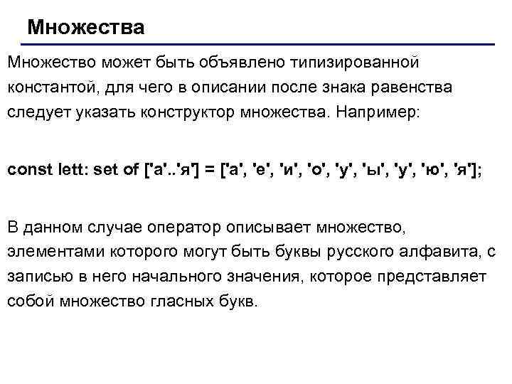 Множества Множество может быть объявлено типизированной константой, для чего в описании после знака равенства