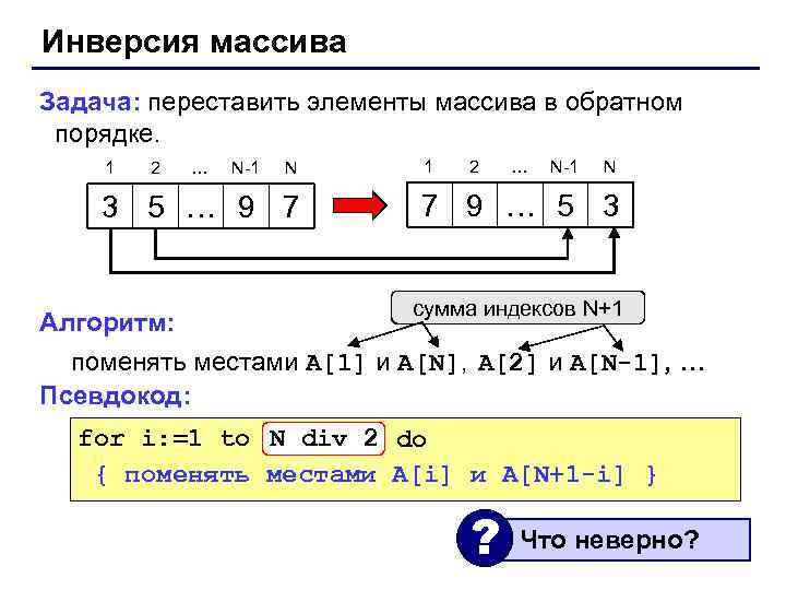 Инверсия массива Задача: переставить элементы массива в обратном порядке. 1 2 … N-1 N