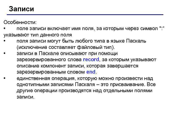 Записи Особенности: • поле записи включает имя поля, за которым через символ 