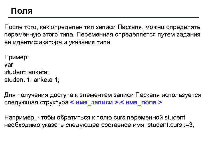 Поля После того, как определен тип записи Паскаля, можно определять переменную этого типа. Переменная