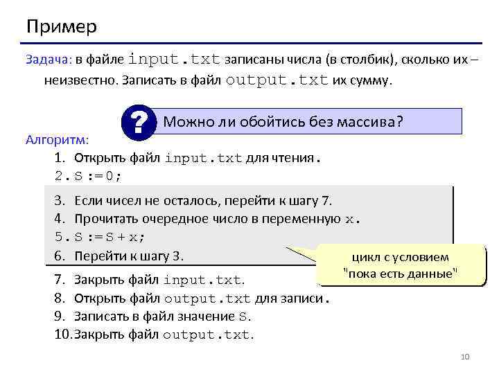 Пример Задача: в файле input. txt записаны числа (в столбик), сколько их – неизвестно.