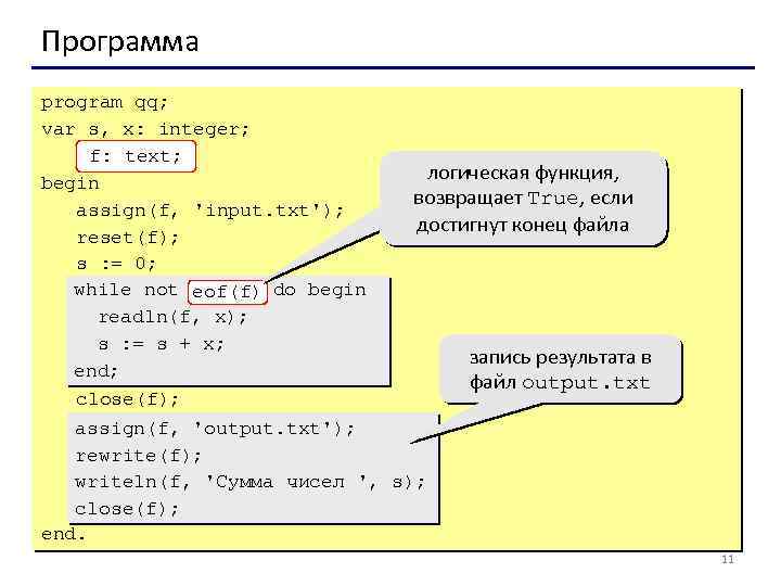 Программа program qq; var s, x: integer; f: text; begin assign(f, 'input. txt'); reset(f);