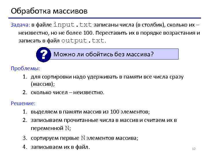 Обработка массивов Задача: в файле input. txt записаны числа (в столбик), сколько их –