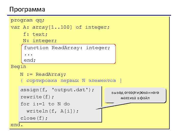 Программа program qq; var A: array[1. . 100] of integer; f: text; N: integer;