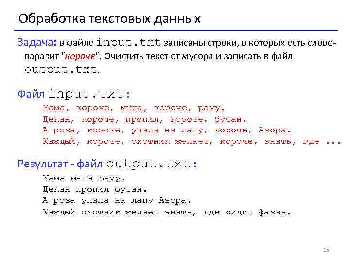 Обработка текстовых данных Задача: в файле input. txt записаны строки, в которых есть словопаразит