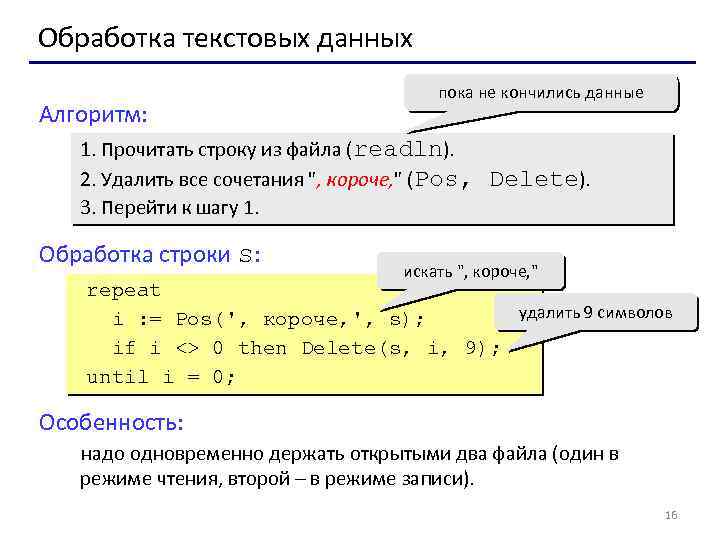 Обработка текстовых данных Алгоритм: пока не кончились данные 1. Прочитать строку из файла (readln).