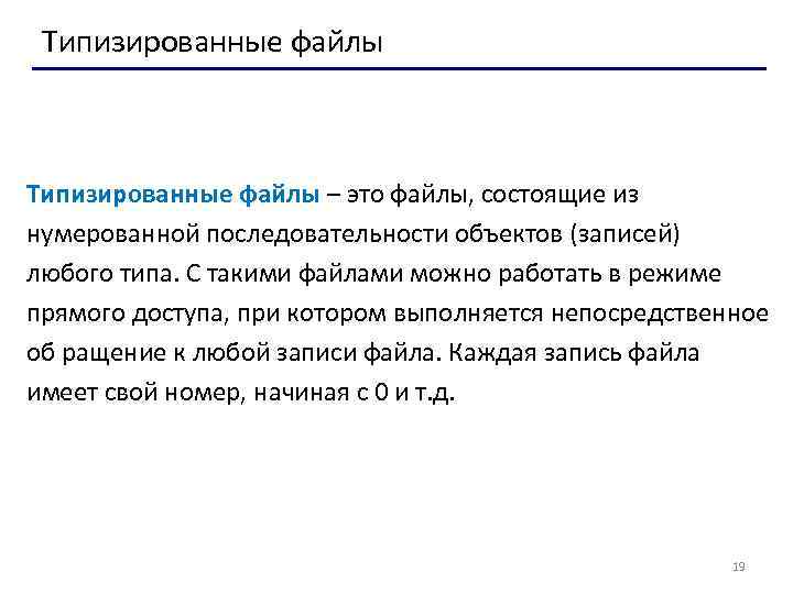 Типизированные файлы – это файлы, состоящие из нумерованной последовательности объектов (записей) любого типа. С