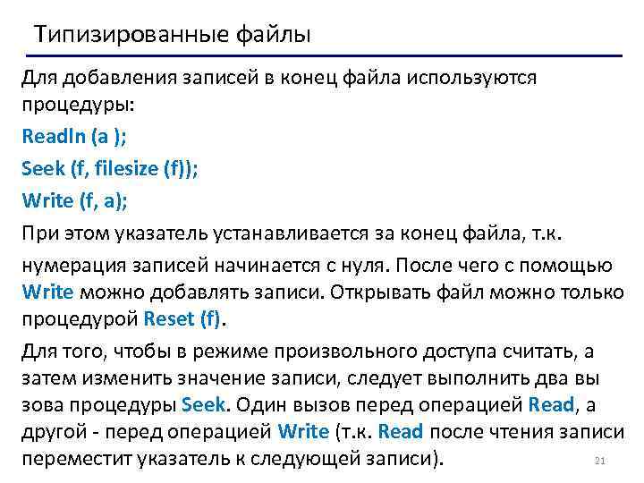 Типизированные файлы Для добавления записей в конец файла используются процедуры: Readln (a ); Seek